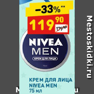 Акция - Крем для лица Nivea