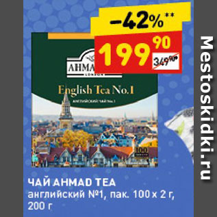 Акция - ЧАЙ Ahmad Tea