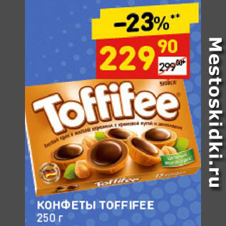 Акция - Конфеты Toffifee