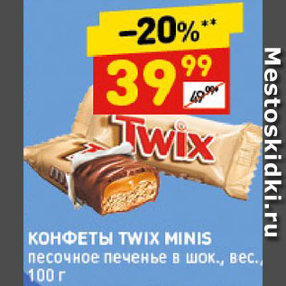 Акция - Конфеты Twix