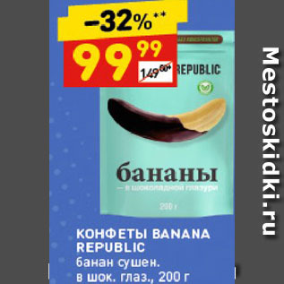Акция - Конфеты Banana Republic