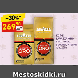 Акция - Кофе Lavazza Oro