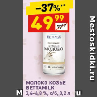 Акция - Молоко козье Bettamilk