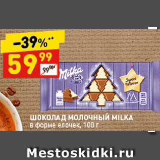 Акция - Шоколад Milka