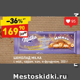 Акция - Шоколад Milka