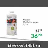 Магазин:Prisma,Скидка:Молоко
1 %, Свежее завтра,
0,75 л
