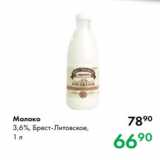 Магазин:Prisma,Скидка:Молоко
3,6 %, Брест-Литовское,
1 л