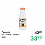 Prisma Акции - Ряженка
4 %, Брест-Литовск,
415 г