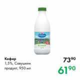 Магазин:Prisma,Скидка:Кефир
1,5 %, Савушкин
продукт, 950 мл