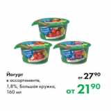 Магазин:Prisma,Скидка:Йогурт
в ассортименте,
1,8 %, Большая кружка,
160 мл