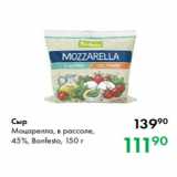 Prisma Акции - Сыр
Моцарелла, в рассоле,
45 %, Bonfesto, 150 г