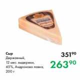 Prisma Акции - Сыр
Державный,
12 мес. выдержки,
45 %, Андронова лавка,
200 г