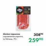 Магазин:Prisma,Скидка:Шейка пармская
сыровяленая нарезка,
La Felinese, 70 г