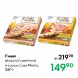 Магазин:Prisma,Скидка:Пицца
ассорти/с ветчиной
и сыром, Casa Nostra,
350 г