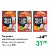 Магазин:Prisma,Скидка:Заправка
корейская для корейских
блюд, в ассортименте,
Чим-чим, 60 г