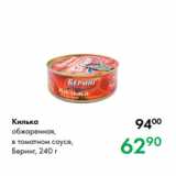 Магазин:Prisma,Скидка:Килька
обжаренная,
в томатном соусе,
Беринг, 240 г