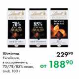 Магазин:Prisma,Скидка:Шоколад
Excellence,
в ассортименте,
70/78/85 % какао,
Lindt, 100 г
