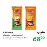 Магазин:Prisma,Скидка:Шоколад
тёмный, с фундуком/
с апельсином, Россия, 85 г