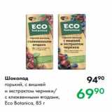 Prisma Акции - Шоколад
горький, с вишней
и экстрактом черники/
с клюквенными ягодами,
Eco Botanica, 85 г