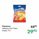 Prisma Акции - Карамель
леденцы, Бон Пари,
Nestle, 75 г