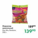 Магазин:Prisma,Скидка:Мармелад
жевательный
Zoo Mix, Rainbow,
250 г