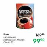 Prisma Акции - Кофе
натуральный,
растворимый, Nescafe
Classic, 75 г