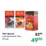 Магазин:Prisma,Скидка:Чай чёрный
в ассортименте, Tess,
25 пак.