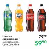 Магазин:Prisma,Скидка:Напиток
газированный
в ассортименте,
Coca-Cola, 0,9 л
