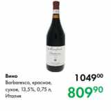 Магазин:Prisma,Скидка:Вино
Barbaresco, красное,
сухое, 13,5 %, 0,75 л,
Италия