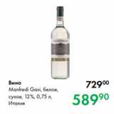 Prisma Акции - Вино
Manfredi Gavi, белое,
сухое, 12 %, 0,75 л,
Италия