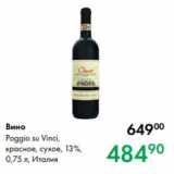 Prisma Акции - Вино
Poggio su Vinci,
красное, сухое, 13 %,
0,75 л, Италия
