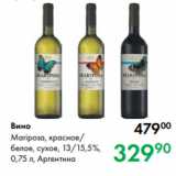 Prisma Акции - Вино
Mariposa, красное/
белое, сухое, 13/15,5 %,
0,75 л, Аргентина