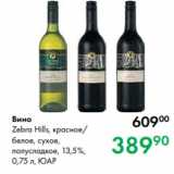 Prisma Акции - Вино
Zebra Hills, красное/
белое, сухое,
полусладкое, 13,5 %,
0,75 л, ЮАР
