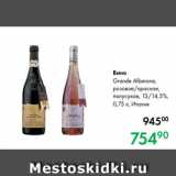 Prisma Акции - Вино
Grande Alberone,
розовое/красное,
полусухое, 13/14,5 %,
0,75 л, Италия
