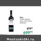 Prisma Акции - Вино
Malbec, красное,
сухое, 13,5 %, 0,75 л,
Аргентина