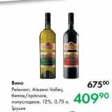 Prisma Акции - Вино
Palavani, Alazani Valley,
белое/красное,
полусладкое, 12 %, 0,75 л,
Грузия
