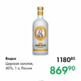 Prisma Акции - Водка
Царская золотая,
40 %, 1 л, Россия