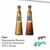 Prisma Акции - Пиво
Мюнхенское/Венское,
5,5/4,5 %, Хамовники,
0,47 л, Россия