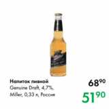 Prisma Акции - Напиток пивной
Genuine Draft, 4,7 %,
Miller, 0,33 л, Россия