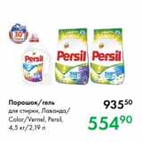 Prisma Акции - Порошок/гель
для стирки, Лаванда/
Color/Vernel, Persil,
4,5 кг/2,19 л