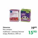 Магазин:Prisma,Скидка:Напиток
без сахара,
клубника–малина/лесные
ягоды, Rainbow, 200 мл