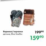 Магазин:Prisma,Скидка:Варежки/перчатки
детские, Blue SneZka