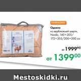 Магазин:Prisma,Скидка:Одеяло
из верблюжьей шерти,
Nordic, 140×205/
172×205/200×200 см