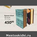 Магазин:Prisma,Скидка:Блокнот малый
48 листов,
10×13 см