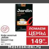 Метро Акции - Кофе Jardin