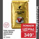 Метро Акции - Кофе Julius Meinl