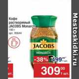 Метро Акции - Кофе JACOBS Monarch
