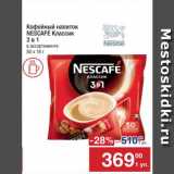 Метро Акции - Напиток кофейный Nescafe