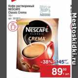 Метро Акции - Кофе Nescafe