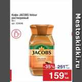 Метро Акции - Кофе JACOBS 